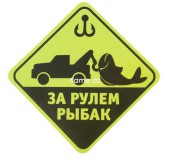 Наклейка на авто "За рулем рыбак"
